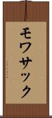 モワサック Scroll