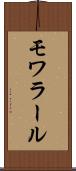 モワラール Scroll