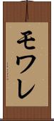 モワレ Scroll