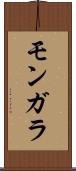 モンガラ Scroll