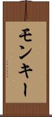 モンキー Scroll