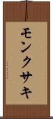 モンクサキ Scroll