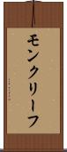 モンクリーフ Scroll