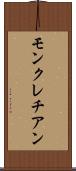 モンクレチアン Scroll