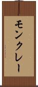 モンクレー Scroll