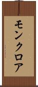 モンクロア Scroll