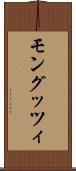 モングッツィ Scroll