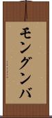 モングンバ Scroll