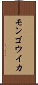 モンゴウイカ Scroll