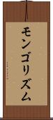 モンゴリズム Scroll