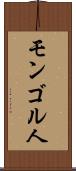 モンゴル人 Scroll