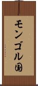モンゴル国 Scroll