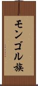 モンゴル族 Scroll