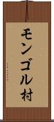 モンゴル村 Scroll
