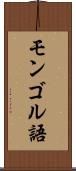 モンゴル語 Scroll