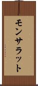 モンサラット Scroll