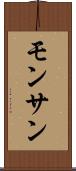モンサン Scroll