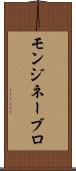 モンジネーブロ Scroll