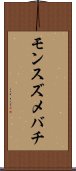 モンスズメバチ Scroll