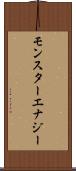 モンスターエナジー Scroll