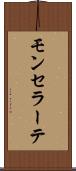 モンセラーテ Scroll