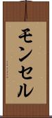 モンセル Scroll