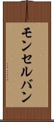 モンセルバン Scroll