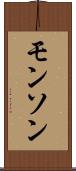 モンソン Scroll