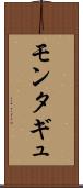 モンタギュ Scroll