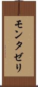 モンタゼリ Scroll