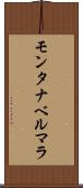 モンタナベルマラ Scroll