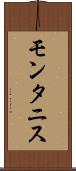 モンタニス Scroll