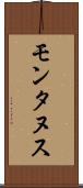 モンタヌス Scroll