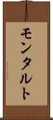 モンタルト Scroll