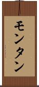 モンタン Scroll