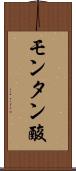 モンタン酸 Scroll