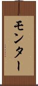 モンター Scroll
