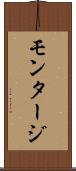 モンタージ Scroll
