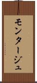 モンタージュ Scroll