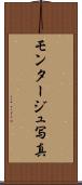 モンタージュ写真 Scroll