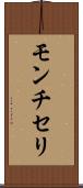 モンチセリ Scroll