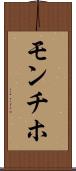モンチホ Scroll