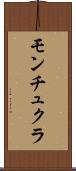 モンチュクラ Scroll