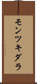 モンツキダラ Scroll