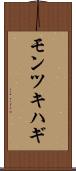 モンツキハギ Scroll