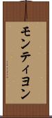 モンティヨン Scroll