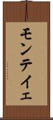 モンテイェ Scroll