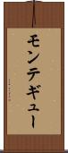 モンテギュー Scroll