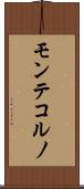 モンテコルノ Scroll