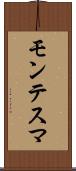 モンテスマ Scroll